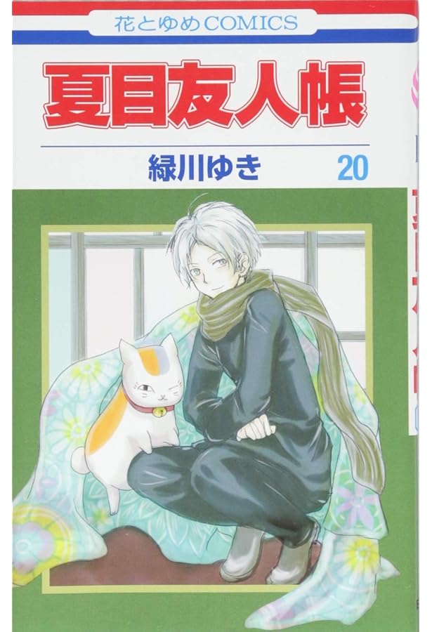 Amazon.co.jp: 夏目友人帳 19 (花とゆめCOMICS) : 緑川ゆき: 本